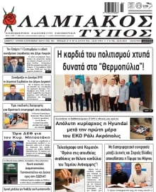 ΛΑΜΙΑΚΟΣ ΤΥΠΟΣ