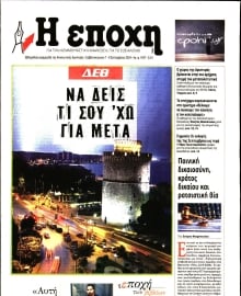 Η ΕΠΟΧΗ