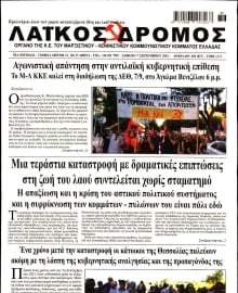 ΛΑΙΚΟΣ ΔΡΟΜΟΣ