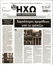 ΗΧΩ ΤΩΝ ΔΗΜΟΠΡΑΣΙΩΝ