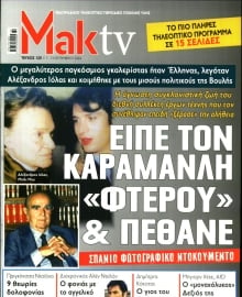 ΜΑΚΕΛΕΙΟ_ΜΑΚ TV