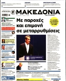 ΜΑΚΕΔΟΝΙΑ ΚΥΡΙΑΚΗΣ