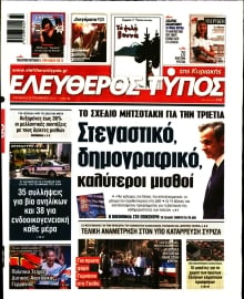 ΕΛΕΥΘΕΡΟΣ ΤΥΠΟΣ  ΚΥΡΙΑΚΗΣ