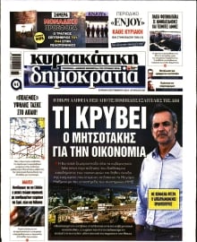 ΚΥΡΙΑΚΑΤΙΚΗ ΔΗΜΟΚΡΑΤΙΑ