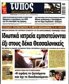 ΤΥΠΟΣ ΘΕΣΣΑΛΟΝΙΚΗΣ ΚΥΡΙΑΚΗΣ