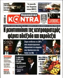 ΚΥΡΙΑΚΑΤΙΚΗ KONTRA NEWS