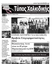 ΤΥΠΟΣ ΧΑΛΚΙΔΙΚΗΣ