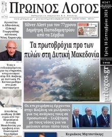 ΠΡΩΙΝΟΣ ΛΟΓΟΣ ΚΟΖΑΝΗΣ