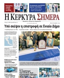 Η ΚΕΡΚΥΡΑ ΣΗΜΕΡΑ