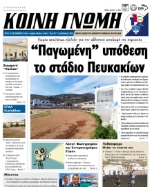 ΚΟΙΝΗ ΓΝΩΜΗ ΚΥΚΛΑΔΩΝ