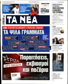 ΤΑ ΝΕΑ