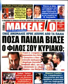 ΜΑΚΕΛΕΙΟ