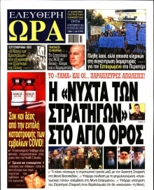 ΕΛΕΥΘΕΡΗ ΩΡΑ