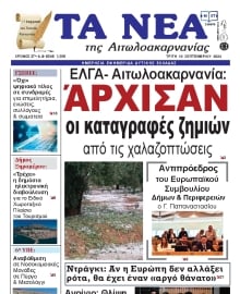 ΤΑ ΝΕΑ ΑΙΤΩΛΟΑΚΑΡΝΑΝΙΑΣ