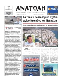 ΑΝΑΤΟΛΗ ΛΑΣΙΘΙΟΥ