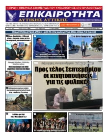 ΕΠΙΚΑΙΡΟΤΗΤΑ ΔΥΤΙΚΗΣ ΑΤΤΙΚΗΣ