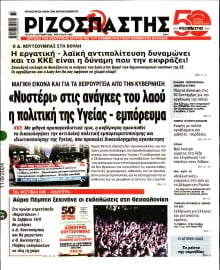 ΡΙΖΟΣΠΑΣΤΗΣ