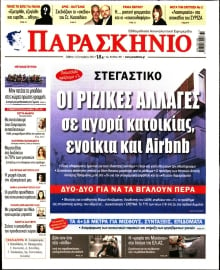 ΤΟ ΠΑΡΑΣΚΗΝΙΟ