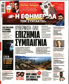 Η ΕΦΗΜΕΡΙΔΑ ΤΩΝ ΣΥΝΤΑΚΤΩΝ