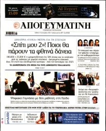 ΑΠΟΓΕΥΜΑΤΙΝΗ