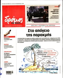 ΔΡΟΜΟΣ ΤΗΣ ΑΡΙΣΤΕΡΑΣ