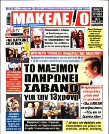 ΜΑΚΕΛΕΙΟ