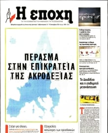 Η ΕΠΟΧΗ