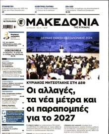 ΜΑΚΕΔΟΝΙΑ ΚΥΡΙΑΚΗΣ