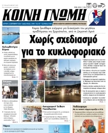 ΚΟΙΝΗ ΓΝΩΜΗ ΚΥΚΛΑΔΩΝ