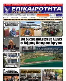 ΕΠΙΚΑΙΡΟΤΗΤΑ ΔΥΤΙΚΗΣ ΑΤΤΙΚΗΣ