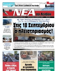 ΤΑ ΝΕΑ ΤΗΣ ΛΕΣΒΟΥ