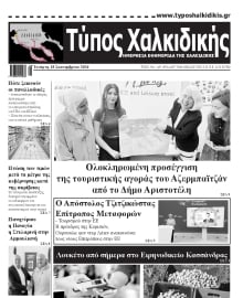 ΤΥΠΟΣ ΧΑΛΚΙΔΙΚΗΣ