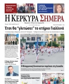 Η ΚΕΡΚΥΡΑ ΣΗΜΕΡΑ