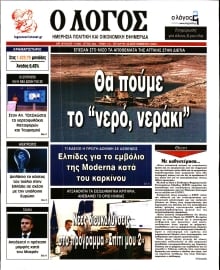 Ο ΛΟΓΟΣ