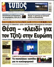 ΤΥΠΟΣ ΘΕΣΣΑΛΟΝΙΚΗΣ