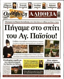 ΟΡΘΟΔΟΞΗ ΑΛΗΘΕΙΑ