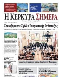 Η ΚΕΡΚΥΡΑ ΣΗΜΕΡΑ