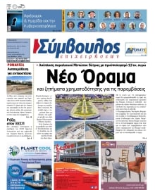 ΣΥΜΒΟΥΛΟΣ ΕΠΙΧΕΙΡΗΣΕΩΝ  ΑΧΑΙΑΣ