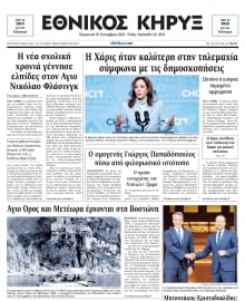 ΕΘΝΙΚΟΣ ΚΗΡΥΞ ΝΕΑΣ ΥΟΡΚΗΣ