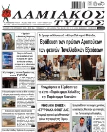 ΛΑΜΙΑΚΟΣ ΤΥΠΟΣ