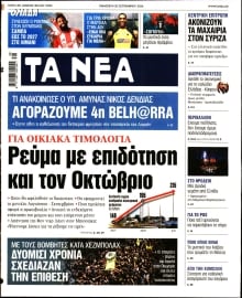 ΤΑ ΝΕΑ