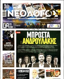 ΝΕΟΛΟΓΟΣ ΠΑΤΡΩΝ