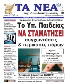 ΤΑ ΝΕΑ ΑΙΤΩΛΟΑΚΑΡΝΑΝΙΑΣ