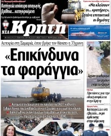 ΝΕΑ ΚΡΗΤΗ ΗΡΑΚΛΕΙΟΥ