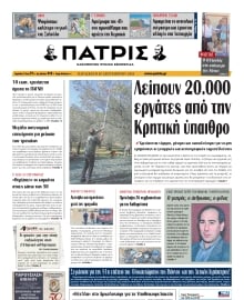 ΠΑΤΡΙΣ ΗΡΑΚΛΕΙΟΥ