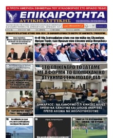 ΕΠΙΚΑΙΡΟΤΗΤΑ ΔΥΤΙΚΗΣ ΑΤΤΙΚΗΣ