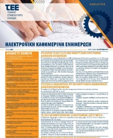 ΤΕΕ NEWSLETTER