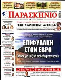 ΤΟ ΠΑΡΑΣΚΗΝΙΟ