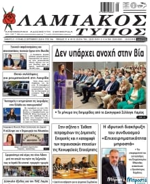 ΛΑΜΙΑΚΟΣ ΤΥΠΟΣ