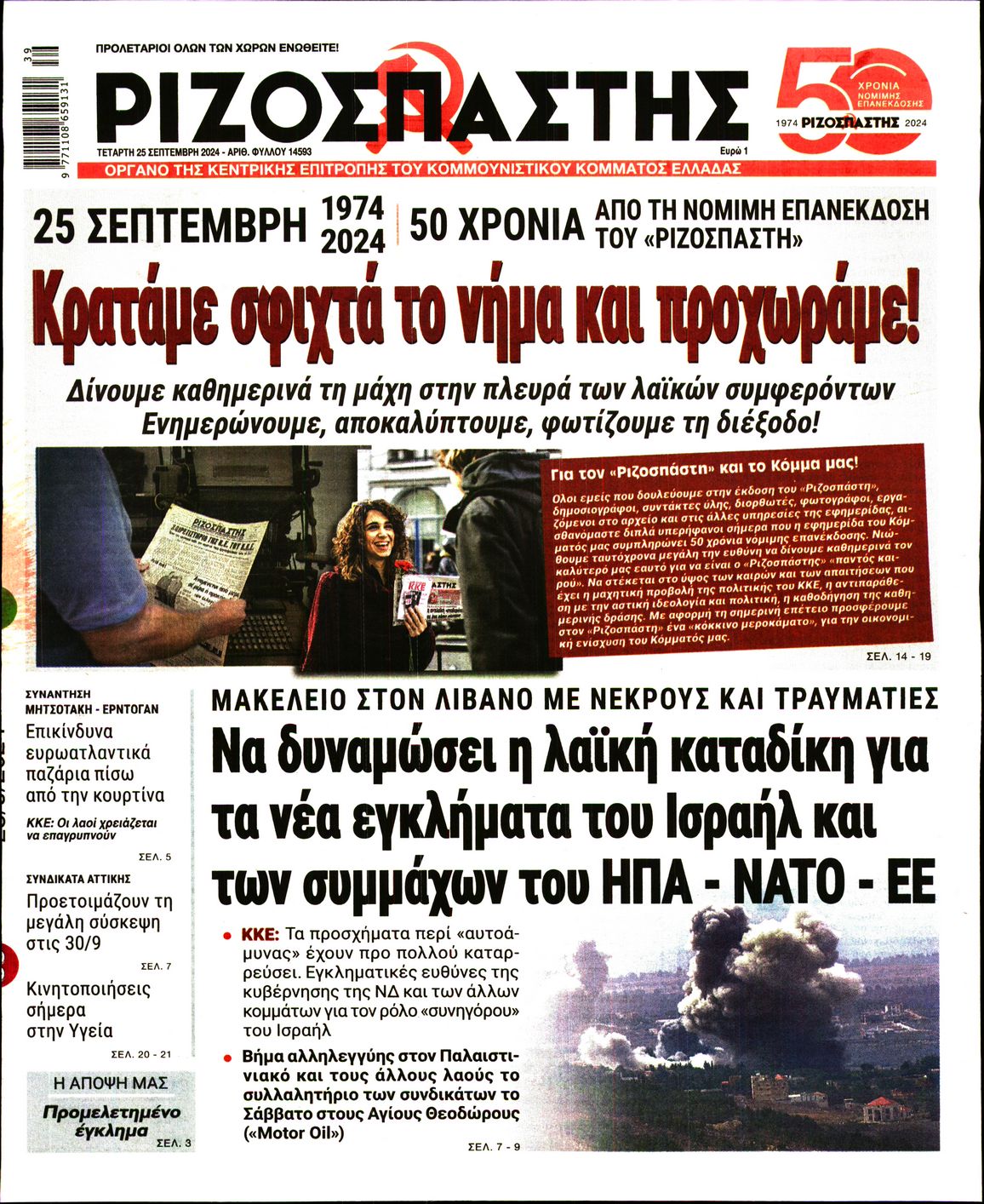 Πρωτοσέλιδο Ριζοσπάστη και κύριο θέμα Αυγής 25-9-2024 31648128_26